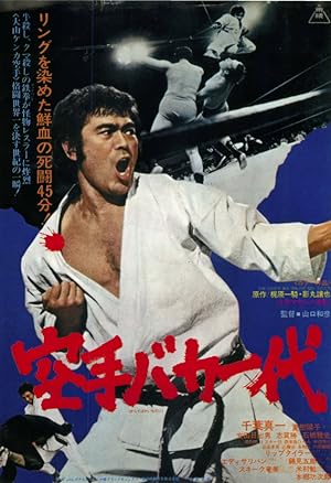 Cover image of the movie Karate baka ichidai (1977)