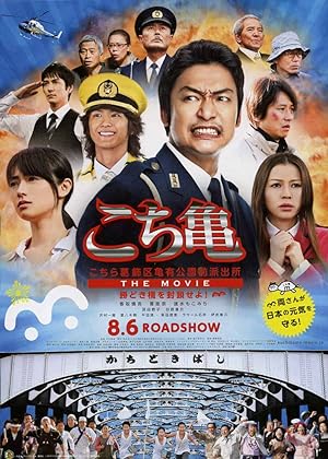 Cover image of the movie Kochikame - The Movie: Save the Kachidiki Bridge! (2011)