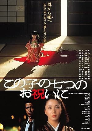 Cover image of the movie Kono ko no nanatsu no oiwai ni (1982)