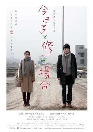 Cover image of the movie Kyôko to Shûichi no baai (2013)