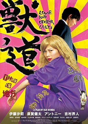 Cover image of the movie Love and Other Cults (2017)