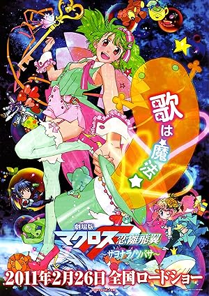 Cover image of the movie Macross Frontier: The Wings of Goodbye (2011)