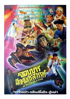 Cover image of the movie Mi zong wei long (1991)