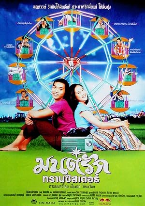 Cover image of the movie Monrak Transistor (2001)