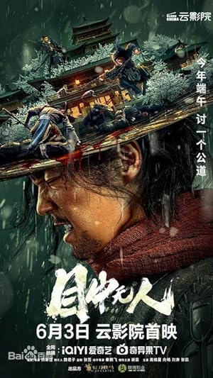 Cover image of the movie Mu zhong wu ren (2022)