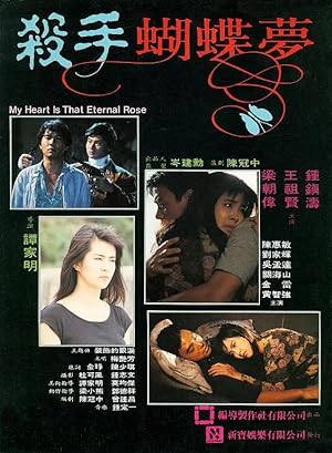 Cover image of the movie My Heart Is That Eternal Rose (1989)