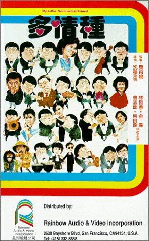 Cover image of the movie My Little Sentimental Friend (1984)