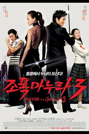 Cover image of the movie My Wife Is a Gangster 3 (2006)