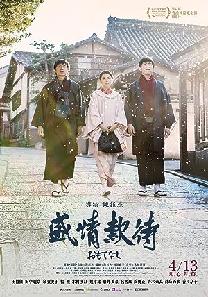 Cover image of the movie Omotenashi (2018)