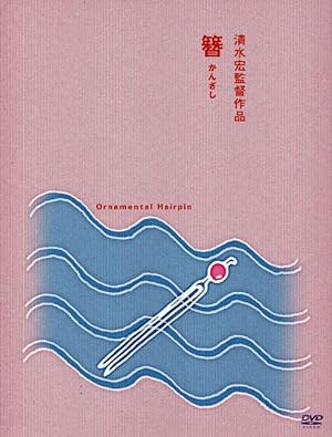 Cover image of the movie Ornamental Hairpin (1941)