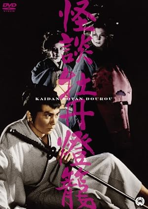 Cover image of the movie Peony Lantern (1968)