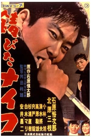 Cover image of the movie Rusty Knife (1958)