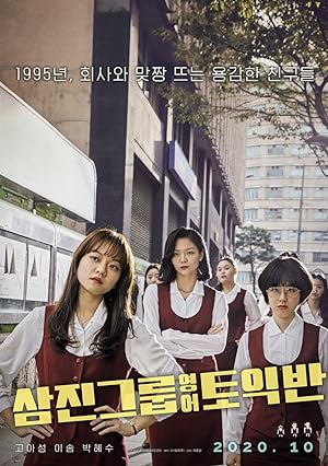 Cover image of the movie Samjin Company English Class (2020)
