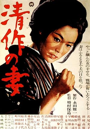 Cover image of the movie Seisaku's Wife (1965)