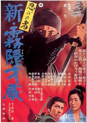 Cover image of the movie Shinobi no mono: Shin kirigakure Saizô (1966)