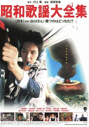 Cover image of the movie Shôwa kayô daizenshû (2003)
