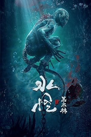 Cover image of the movie Shui guai 2: Hei mulin (2021)