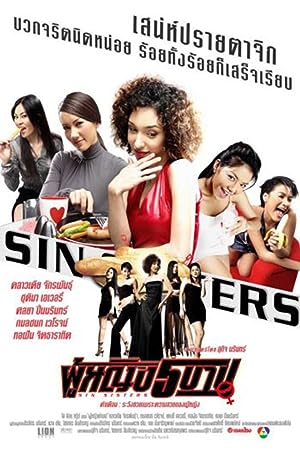 Cover image of the movie Sin Sisters (2002)
