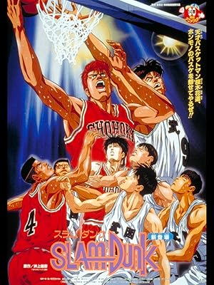 Cover image of the movie Slam Dunk: The Movie (1994)