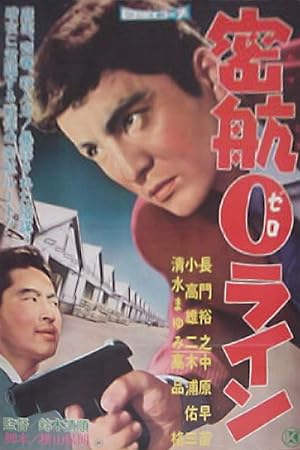 Cover image of the movie Smashing the 0-Line (1960)