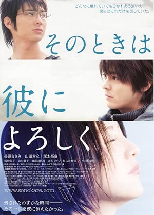 Cover image of the movie Sono toki wa kare ni yoroshiku (2007)