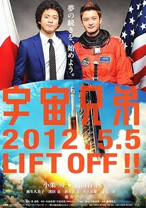 Cover image of the movie Space Brothers (2012)