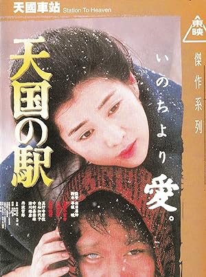 Cover image of the movie Station to Heaven (1984)