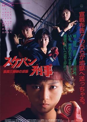 Cover image of the movie Sukeban deka: Kazama sanshimai no gyakushû (1988)