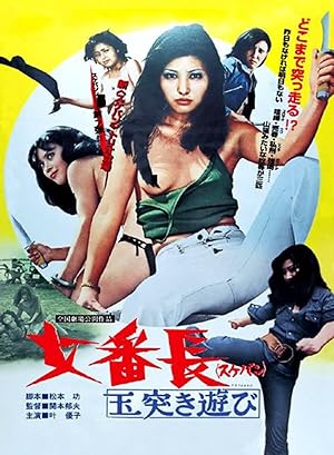 Cover image of the movie Sukeban: Tamatsuki asobi (1974)
