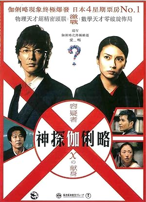 Cover image of the movie Suspect X (2008)