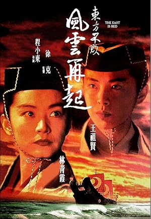 Cover image of the movie Swordsman III: The East Is Red (1993)