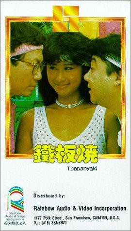 Cover image of the movie Teppanyaki (1984)
