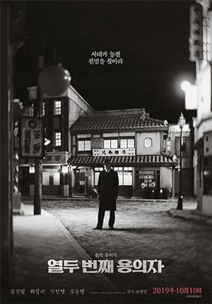 Cover image of the movie The 12th Suspect (2019)