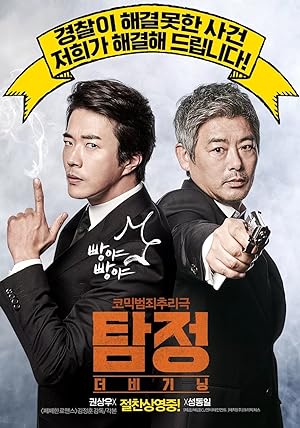 Cover image of the movie The Accidental Detective (2015)