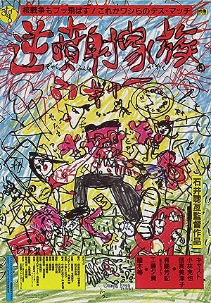 Cover image of the movie The Crazy Family (1984)