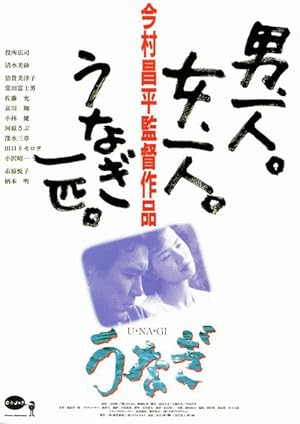 Cover image of the movie The Eel (1997)