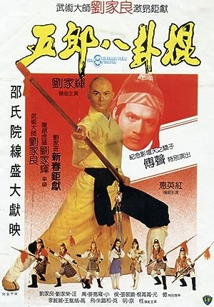 Cover image of the movie The Eight Diagram Pole Fighter (1984)