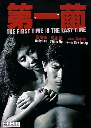 Cover image of the movie The First Time Is the Last Time (1989)