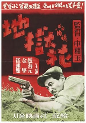 Cover image of the movie The Flower in Hell (1958)
