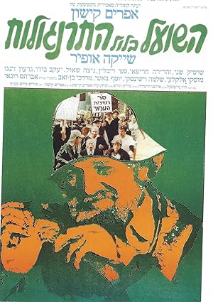 Cover image of the movie The Fox in the Chicken Coop (1978)