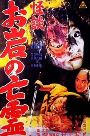 Cover image of the movie The Ghost Story of Oiwa's Spirit (1961)