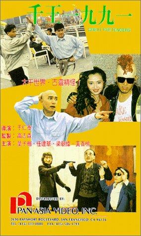 Cover image of the movie The Great Pretenders (1991)