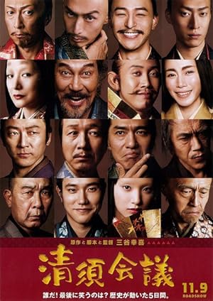 Cover image of the movie The Kiyosu Conference (2013)