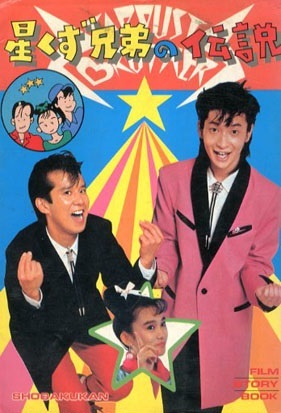 Cover image of the movie The Legend of the Stardust Brothers (1985)