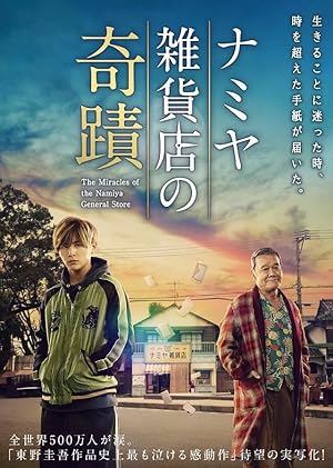 Cover image of the movie The Miracles of the Namiya General Store (2017)
