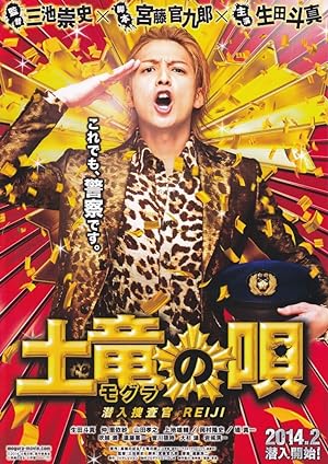 Cover image of the movie The Mole Song: Undercover Agent Reiji (2013)