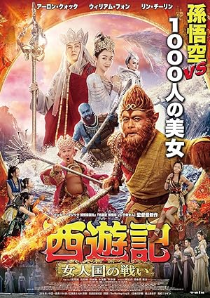 Cover image of the movie The Monkey King 3 (2018)