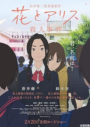 Cover image of the movie The Murder Case of Hana & Alice (2015)