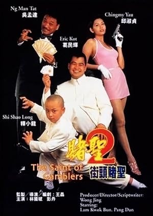 Cover image of the movie The Saint of Gamblers (1995)