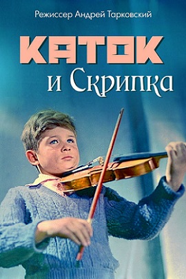 Cover image of the movie The Steamroller and the Violin (1961)